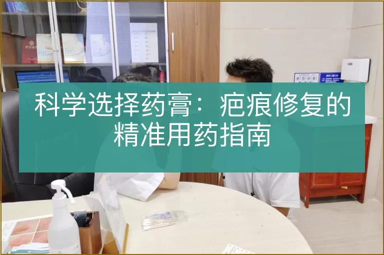 科学选择药膏:疤痕修复的精准用药指南
