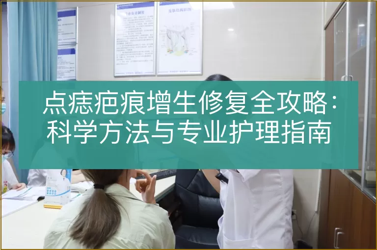 点痣疤痕增生修复全攻略:科学方法与专业护理指南