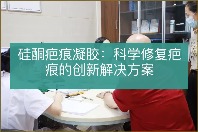 硅酮疤痕凝胶:科学修复疤痕的创新解决方案