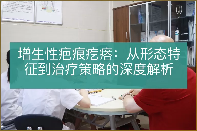增生性疤痕疙瘩：从形态特征到治疗策略的深度解析