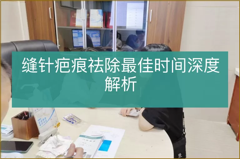 缝针疤痕祛除最佳时间深度解析