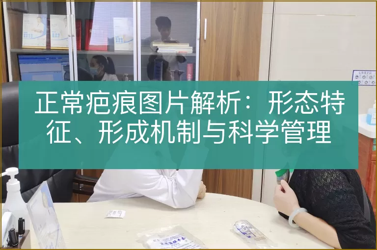 正常疤痕图片解析:形态特征、形成机制与科学管理