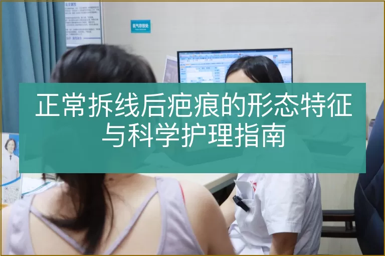 正常拆线后疤痕的形态特征与科学护理指南
