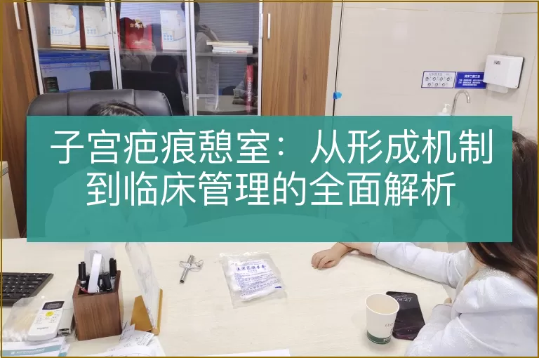 子宫疤痕憩室：从形成机制到临床管理的全面解析