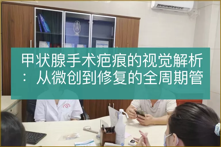 甲状腺手术疤痕的视觉解析:从微创到修复的全周期管理