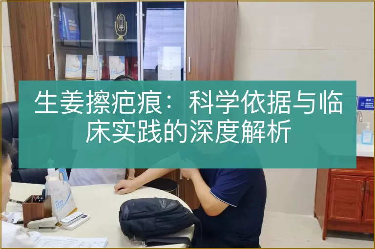 生姜擦疤痕:科学依据与临床实践的深度解析