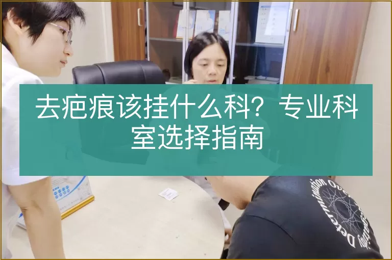 去疤痕该挂什么科？专业科室选择指南