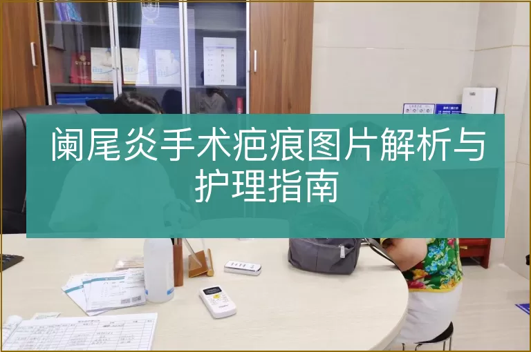 阑尾炎手术疤痕图片解析与护理指南