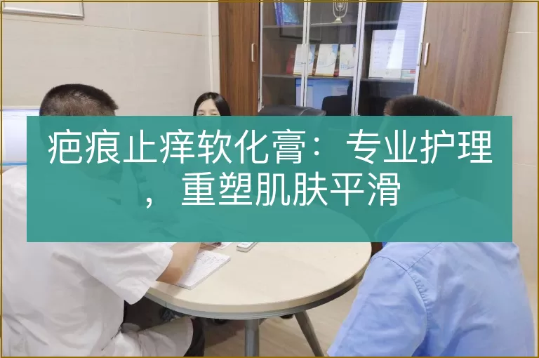 疤痕止痒软化膏：专业护理，重塑肌肤平滑