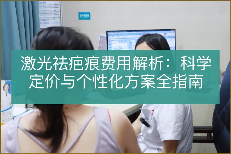 激光祛疤痕费用解析：科学定价与个性化方案全指南