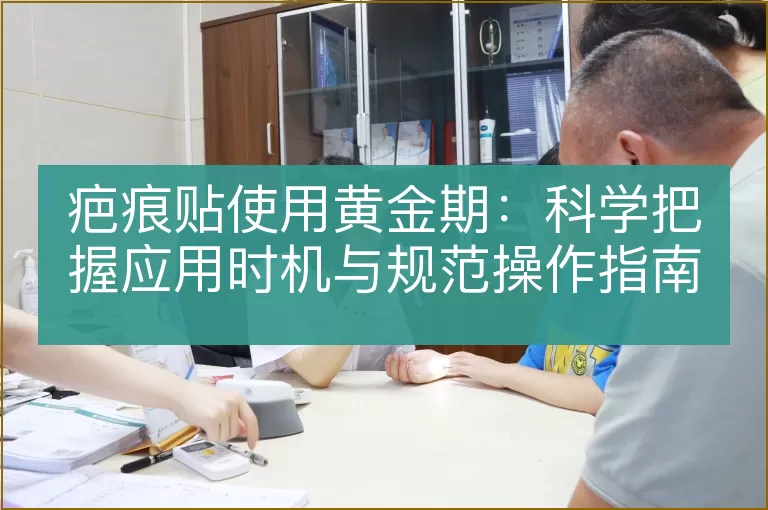 疤痕贴使用黄金期:科学把握应用时机与规范操作指南