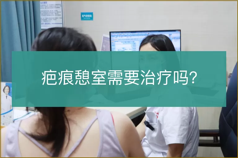疤痕憩室需要治疗吗？