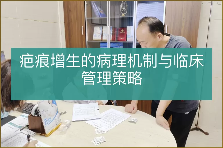 疤痕增生的病理机制与临床管理策略