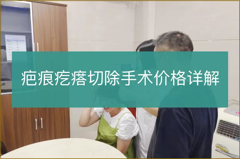疤痕疙瘩切除手术价格详解